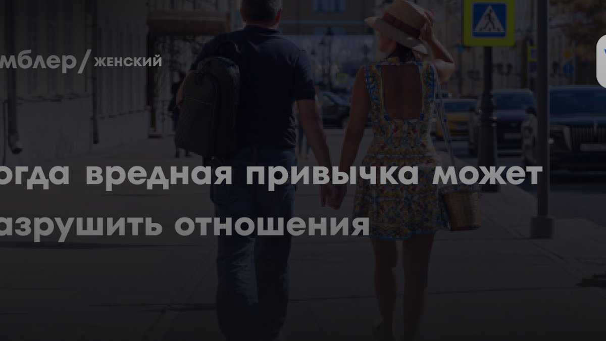 Психолог Панфилова раскрыла, когда привычка партнера приведет к разводу
