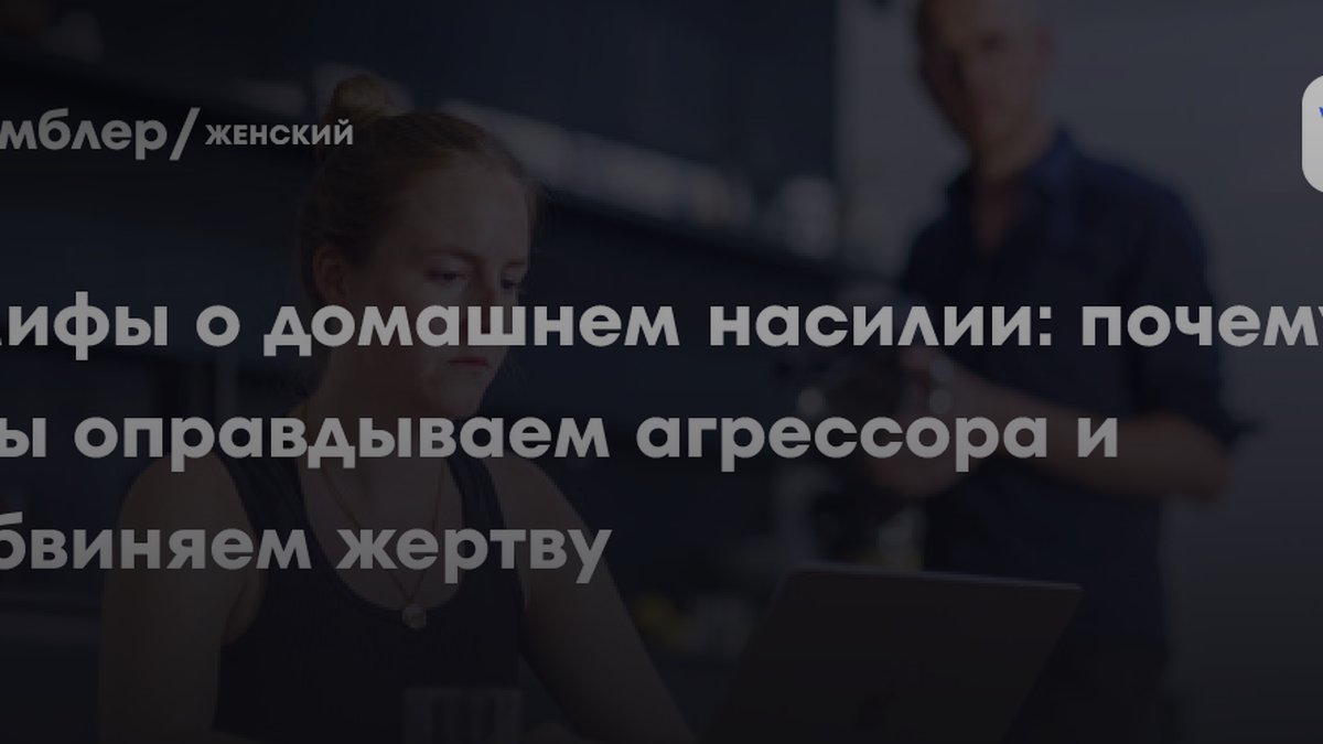 Психолог Пермякова назвала 6 мифов о домашнем насилии, которые убивают