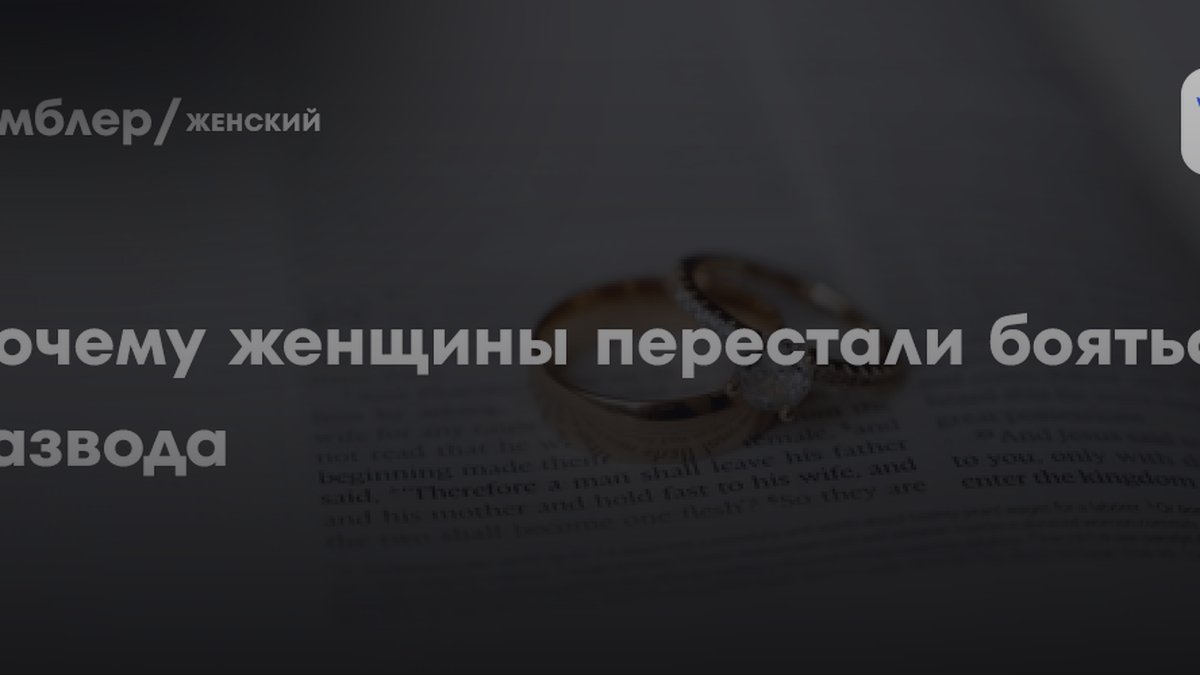 Психолог раскрыл, почему женщины перестали бояться развода