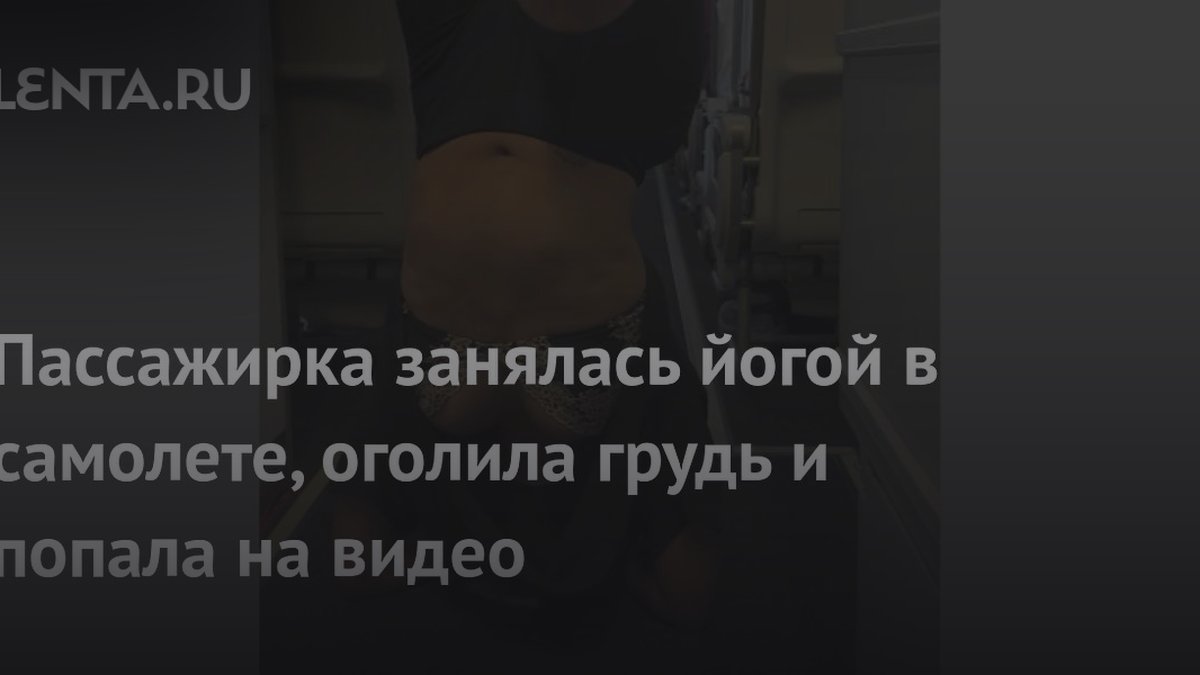 Психолог раскрыла 3 причины, почему люди теряют стыд в самолете