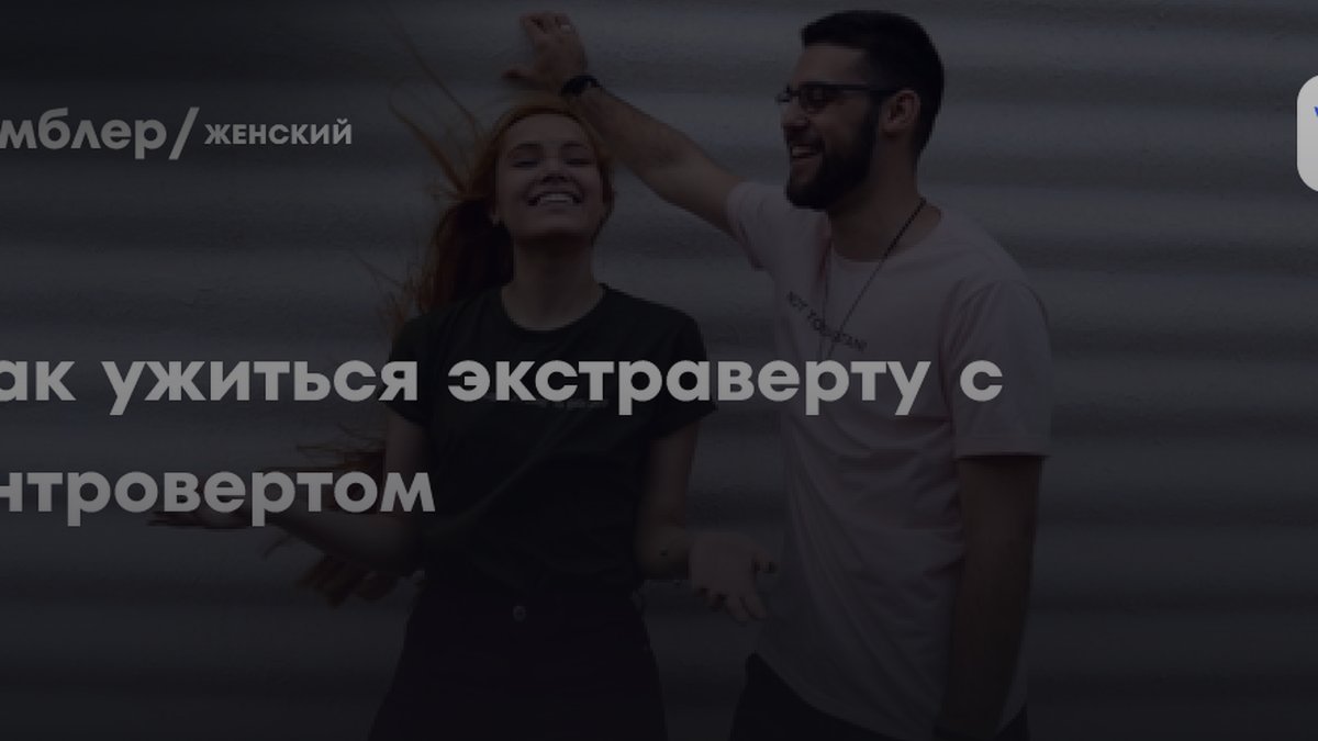 Психолог раскрыла, почему союз интроверта и экстраверта считается крепким
