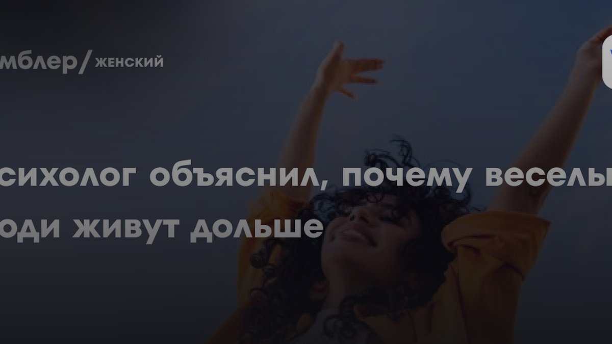 Психолог раскрыла причину, почему весёлые люди живут дольше