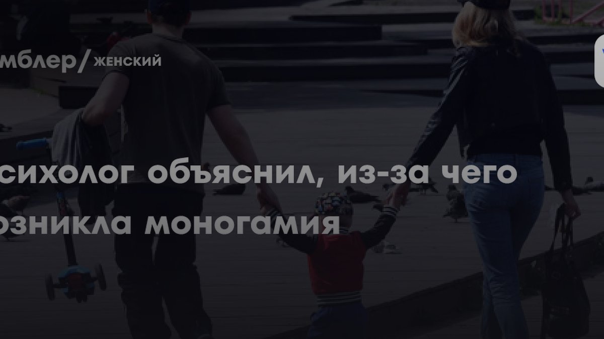 Психолог Шпагина назвала причину, почему люди моногамны