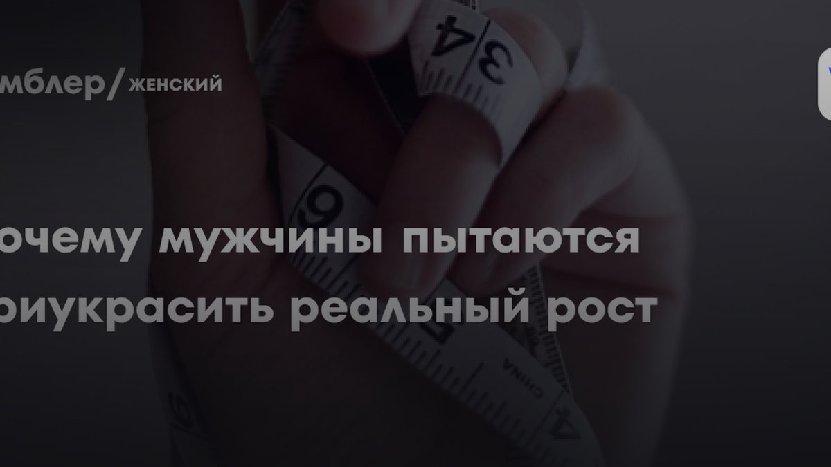 Психолог Симурян назвала причину, почему мужчины врут о росте