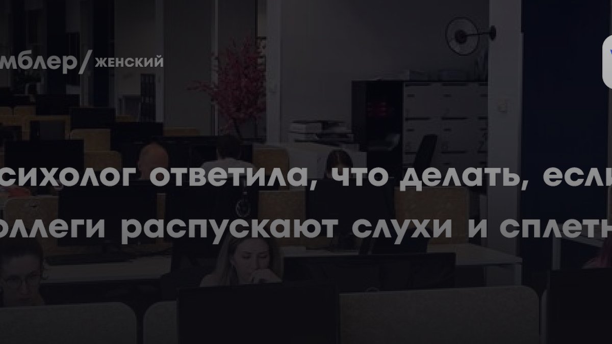 Психолог Солопанова назвала причину, почему коллеги распускают слухи