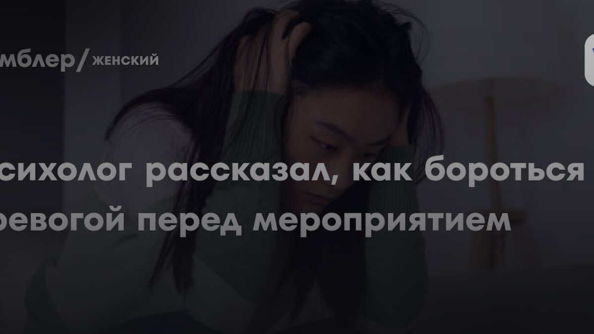 Психолог Соловьёва назвала 5 способов победить тревогу перед событием