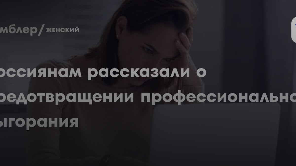 Психолог Васильева назвала 3 шага для спасения от выгорания