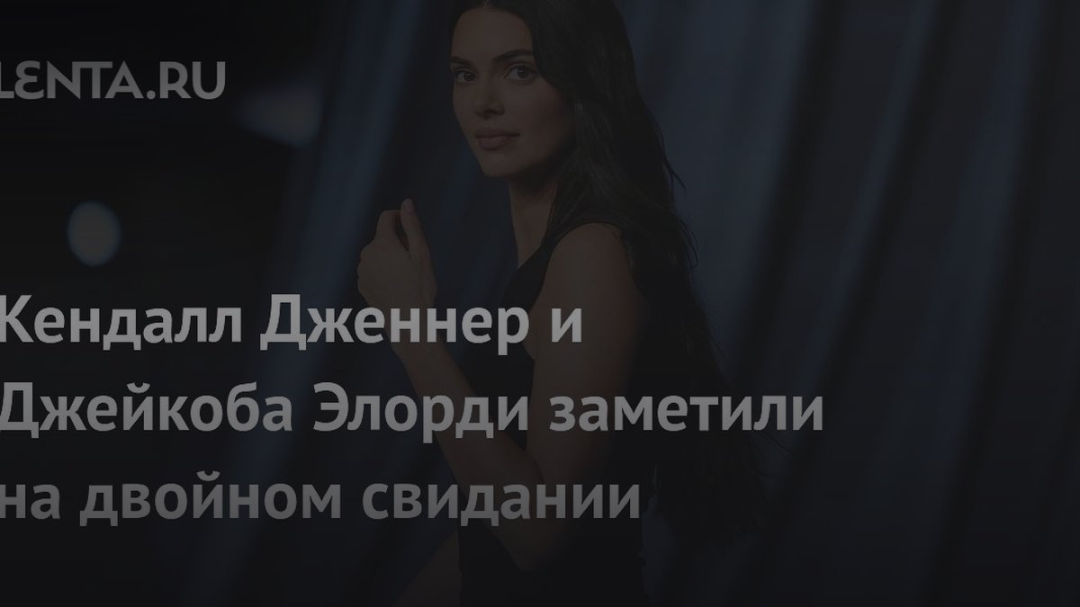 Психологи назвали 5 признаков страсти на примере Дженнер и Элорди