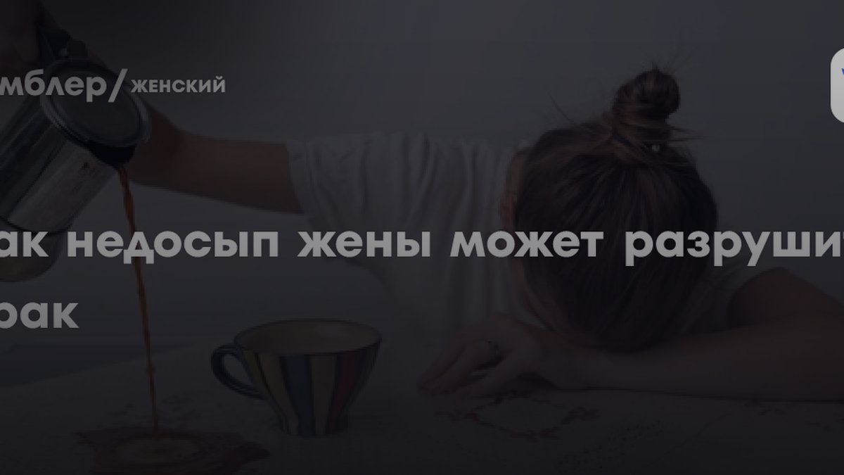 Психологи назвали причину, почему сон жены важнее сна мужа