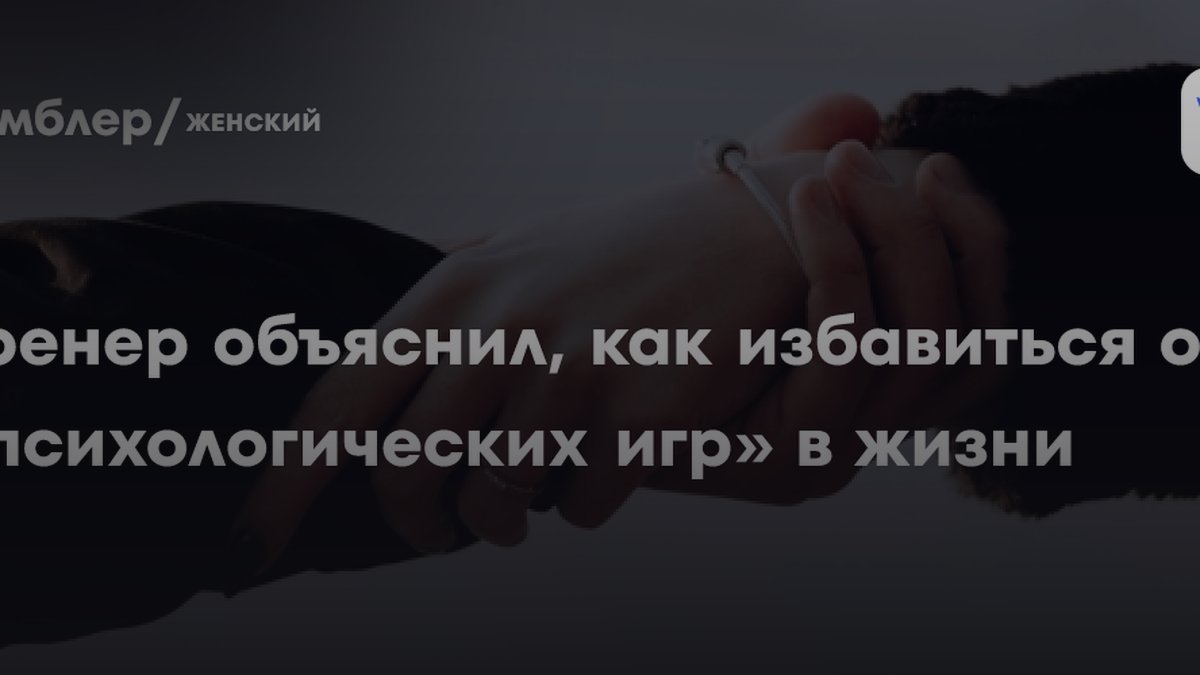 Психологические игры: почему почти каждый в них вовлечён