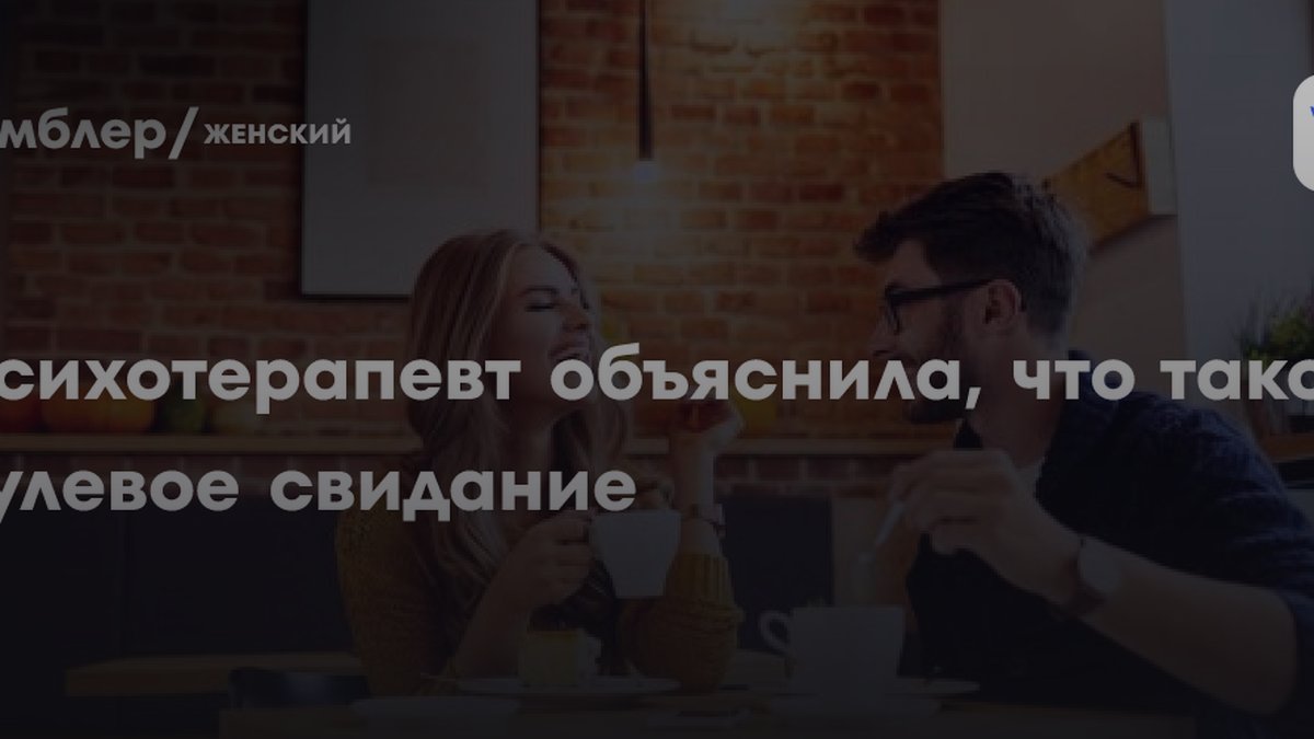 Психотерапевт Бабаева объяснила, зачем нужно нулевое свидание