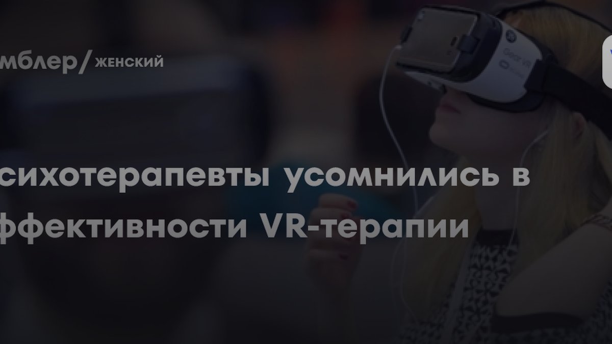 Психотерапевт назвал VR-терапию анестезией: почему это не лечит