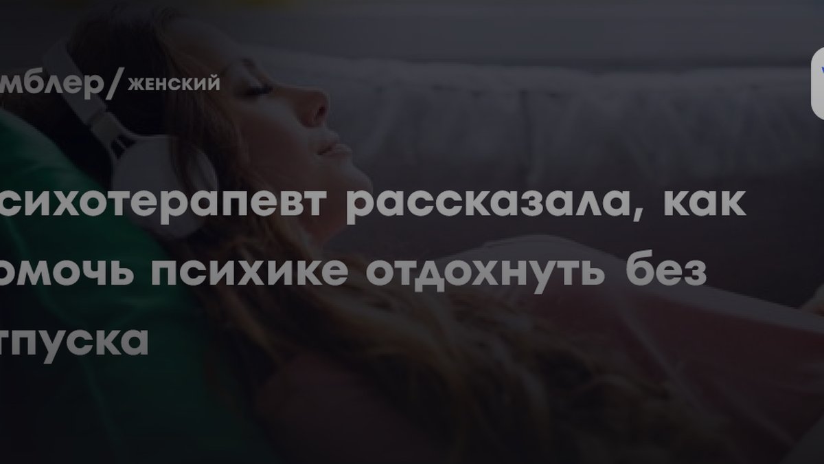 Психотерапевт назвала 3 способа восстановить психику без отпуска