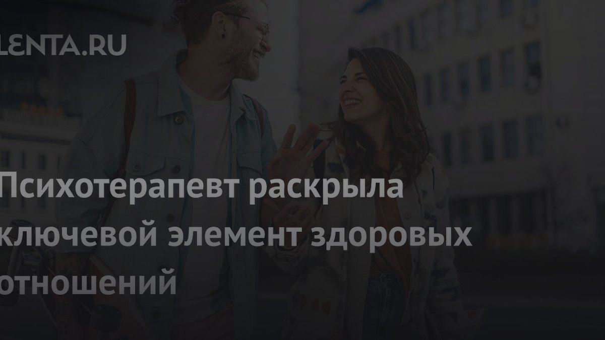 Психотерапевт назвала главное условие здоровых отношений в семье