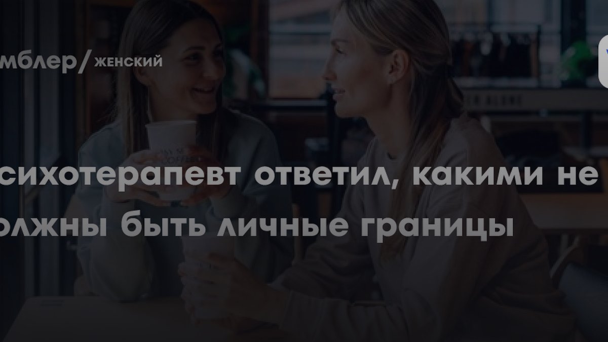 Психотерапевт назвала ошибку в личных границах, которая убивает отношения