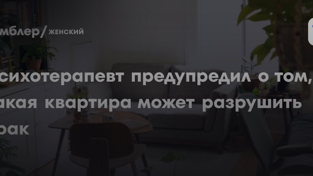 Психотерапевт Ульянецкий: какая квартира разрушает брак