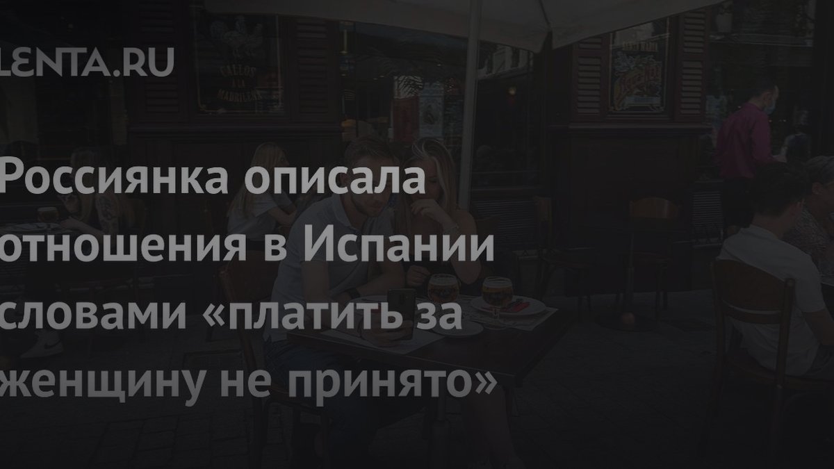 Россиянка раскрыла правила свиданий в Испании: кто платит и где живут