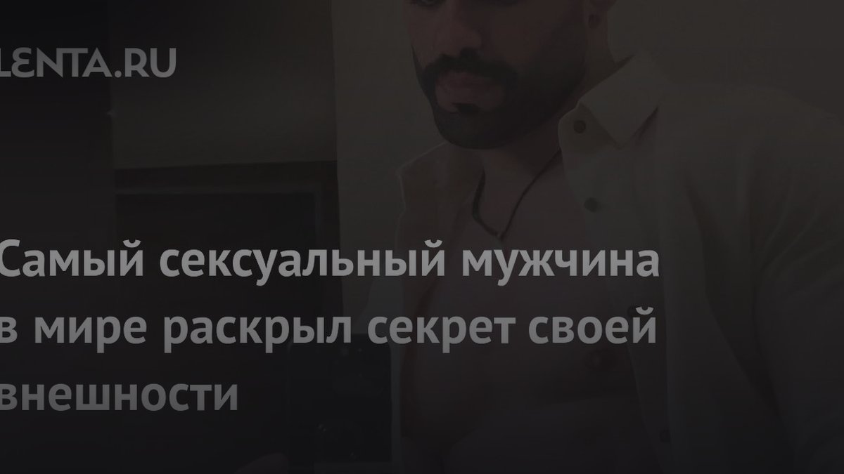 Самый сексуальный мужчина мира назвал 4 правила для потенции и внешности