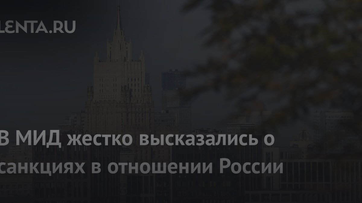Санкции до 2027 года: МИД назвал причину отказа стран от ограничений