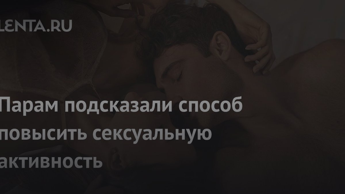 «Секс как работа»: эксперт назвала причину охлаждения в постели