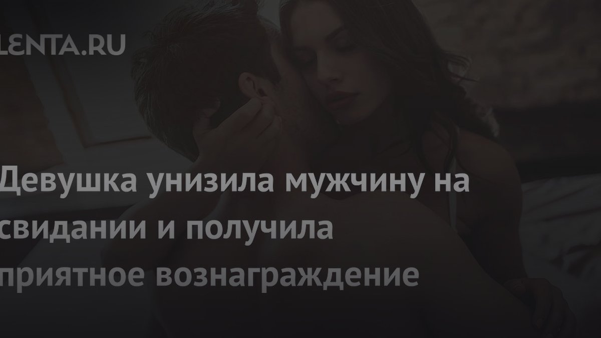 Секс-колумнистка унизила мужчину за размер пениса и получила оральный секс