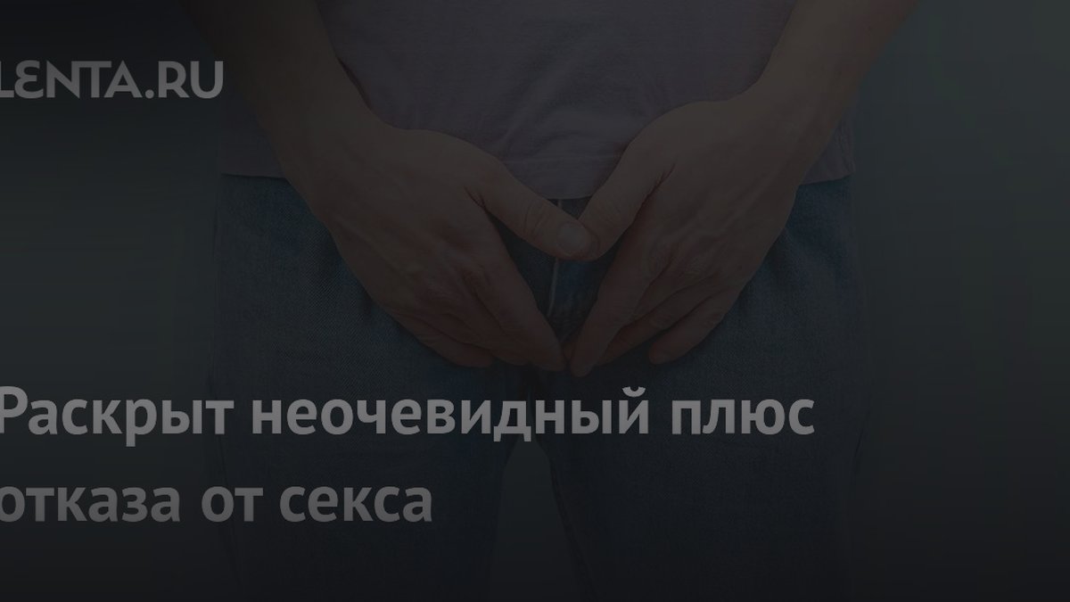 Сексолог Аннабель Найт раскрыла неочевидный плюс отказа от секса