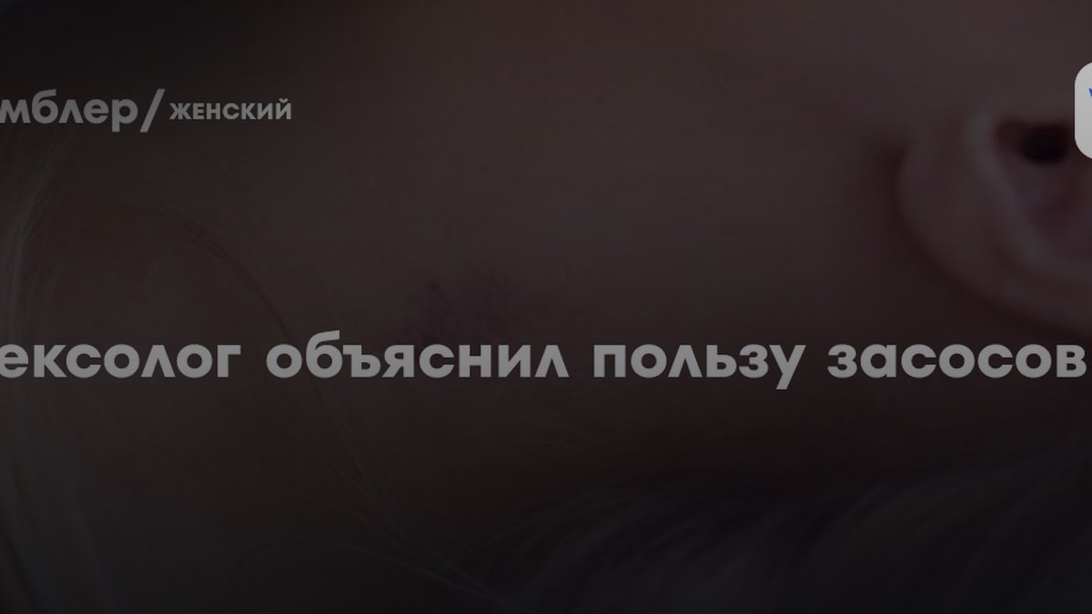 Сексолог Бойер назвала главную пользу засосов для взрослых пар