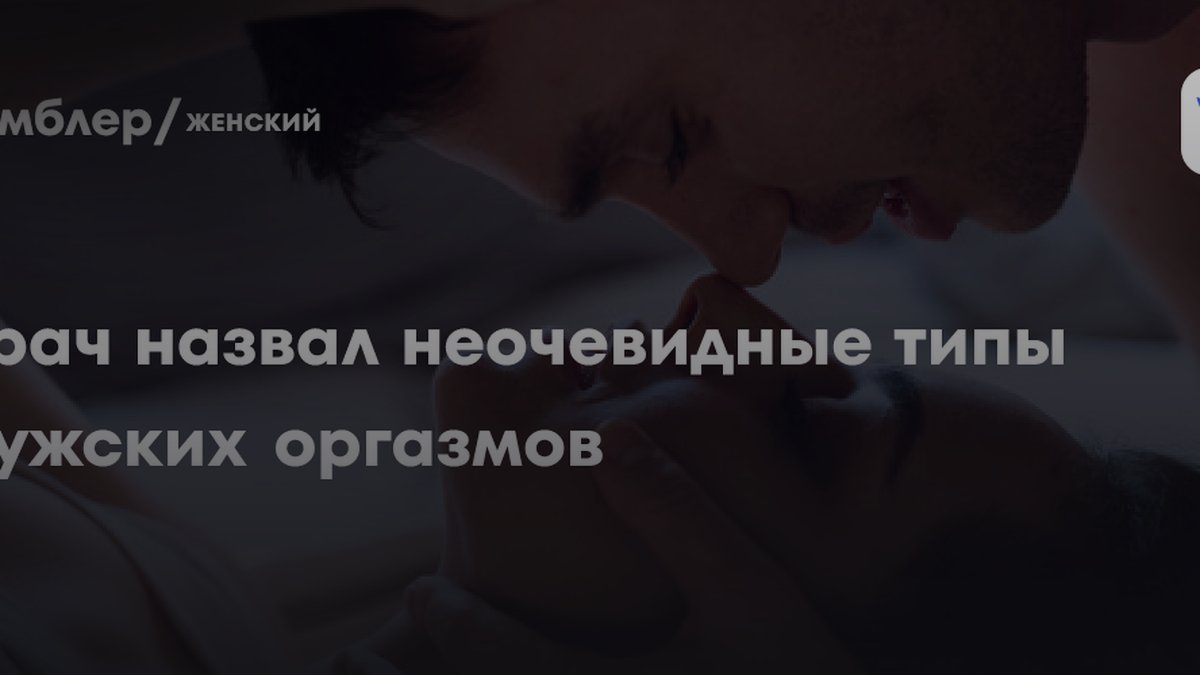 Сексолог назвала 2 типа мужского оргазма без эякуляции: подробности