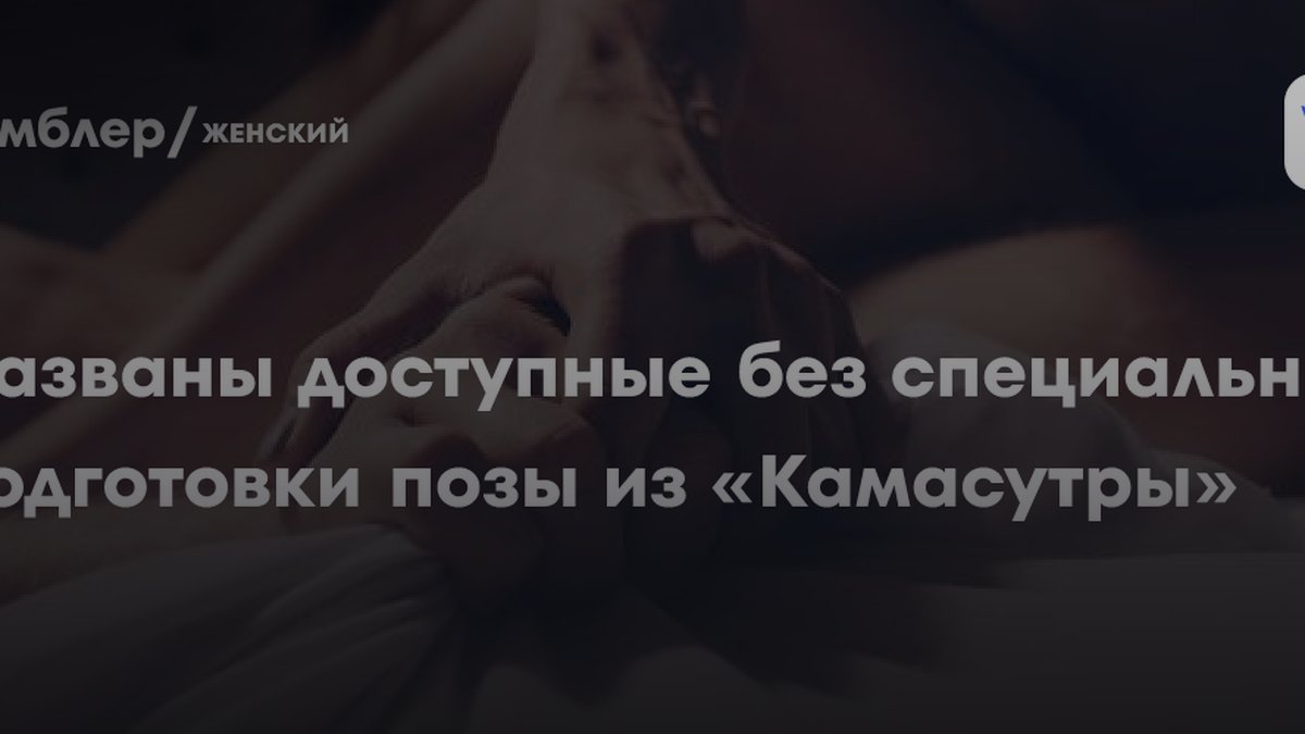 Сексолог назвала 3 позы из Камасутры для глубокого проникновения и точки G
