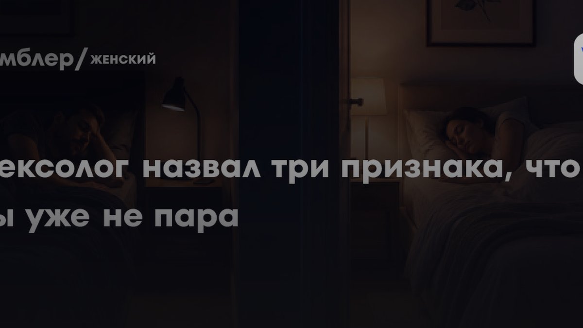 Сексолог назвала 3 признака, что раздельный сон убивает отношения