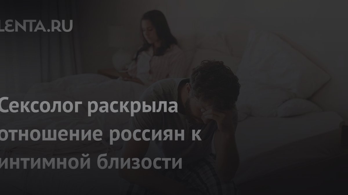 Сексолог назвала причину, почему у россиян падает интерес к сексу