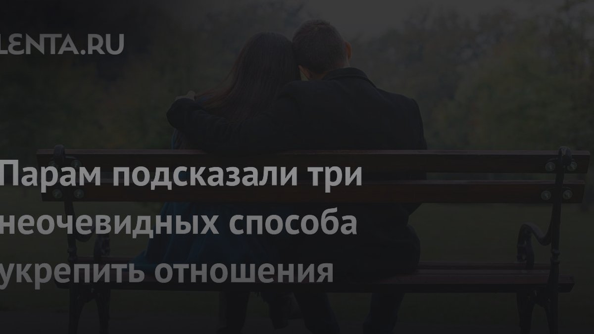 Сексолог назвала три способа укрепить отношения без ссор