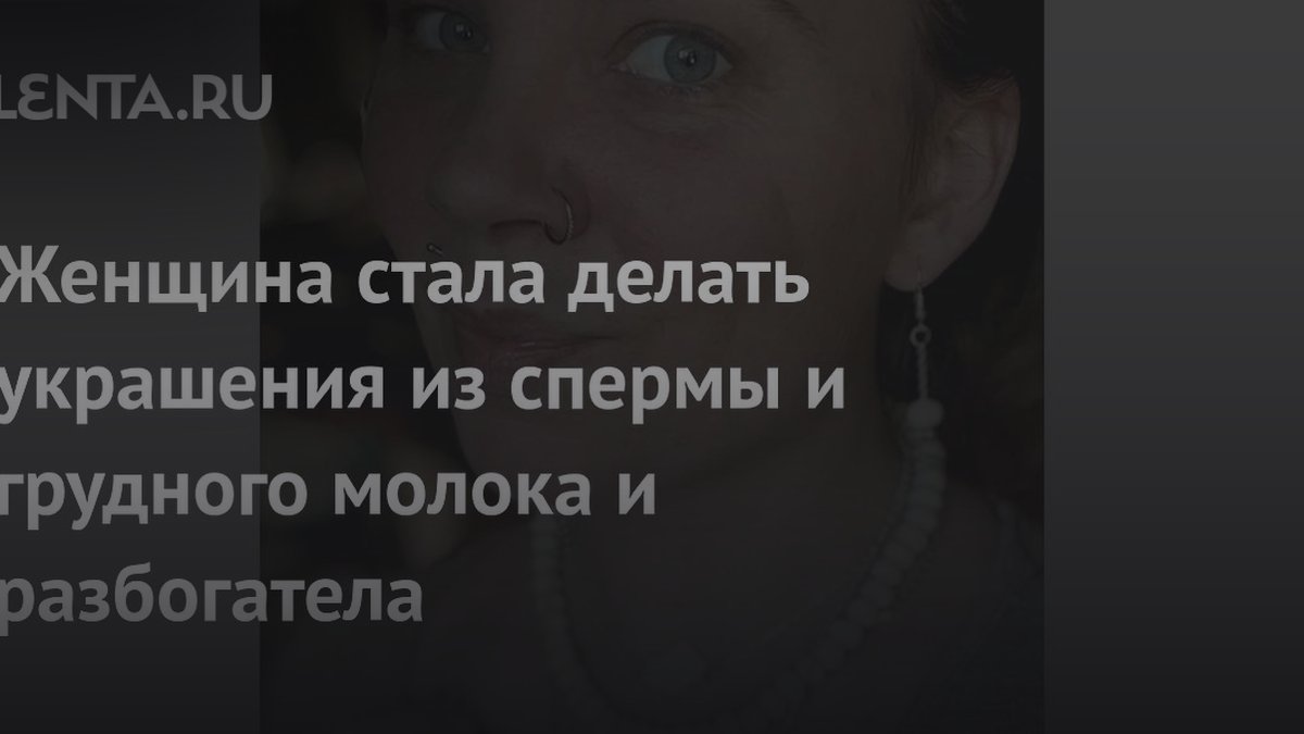 Сексолог объяснила, почему пары заказывают кольца из спермы и молока