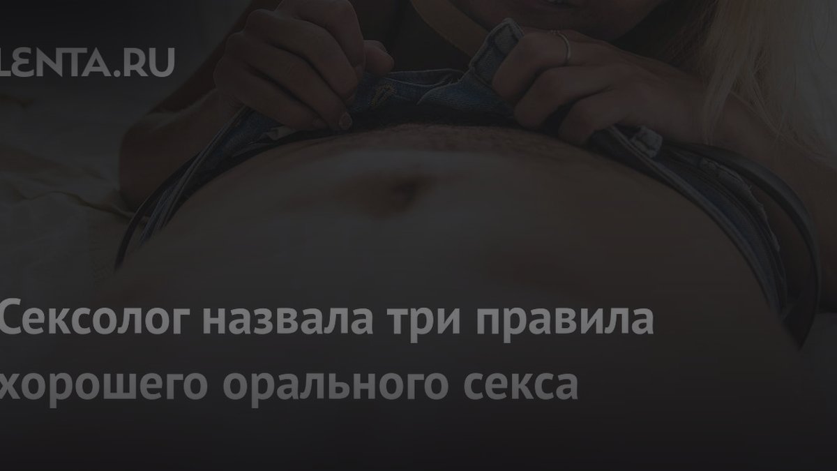 Сексолог Ольга Василенко раскрыла три правила орального секса