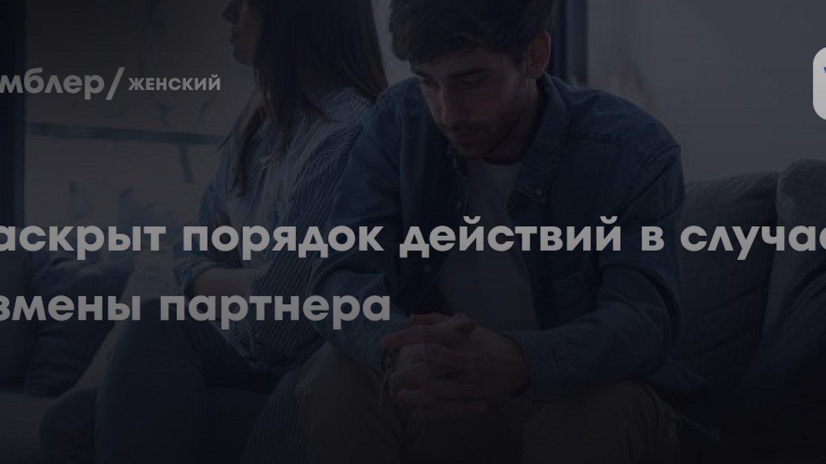 Сексолог Полина Ред: как правильно реагировать на измену партнера
