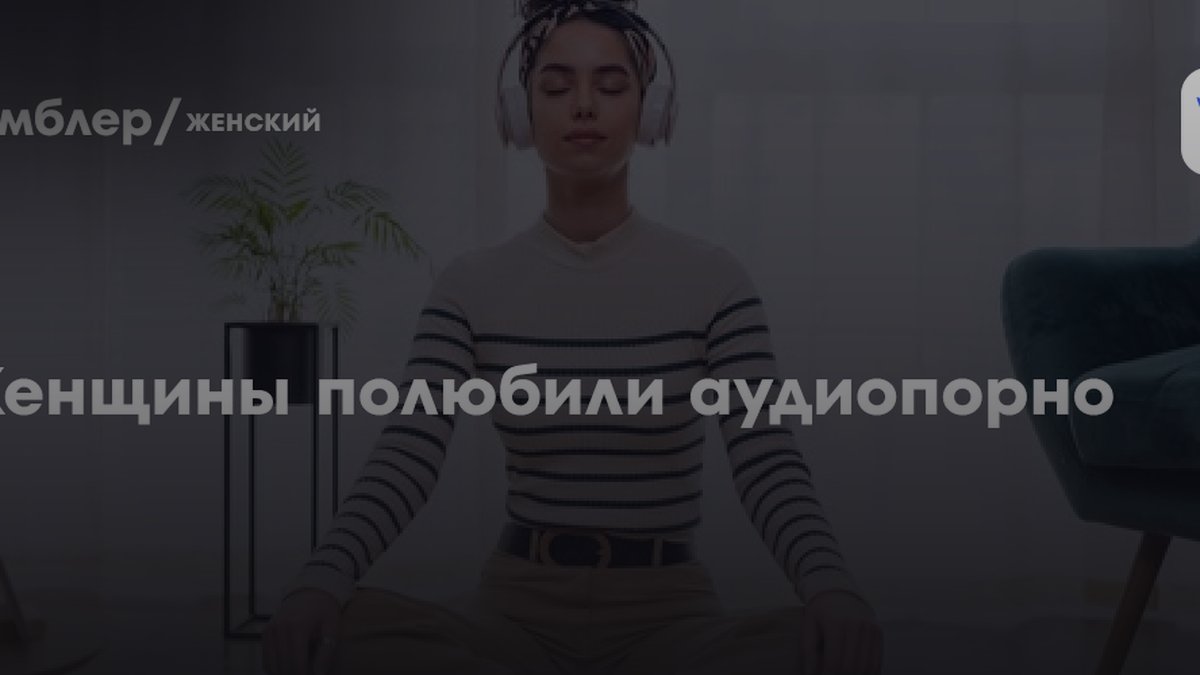 Сексолог раскрыла, почему 92% женщин улучшили отношения благодаря аудиоэротике