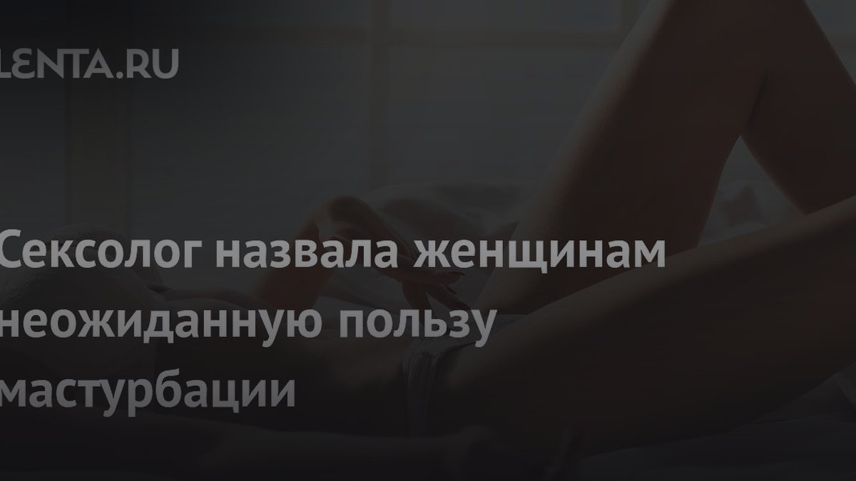 Сексолог Раунтри назвала неожиданную пользу мастурбации для женщин