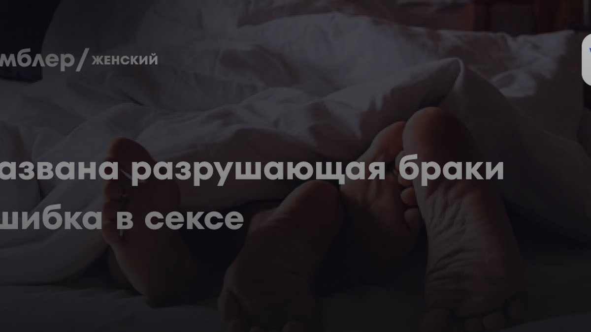 Сексолог Ванесса Марин назвала ошибку в постели, которая разрушает браки