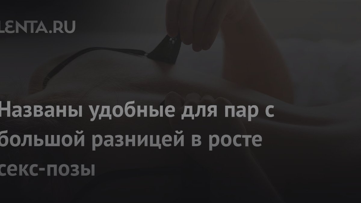 Сексологи назвали лучшие позы для пар с разной высотой роста