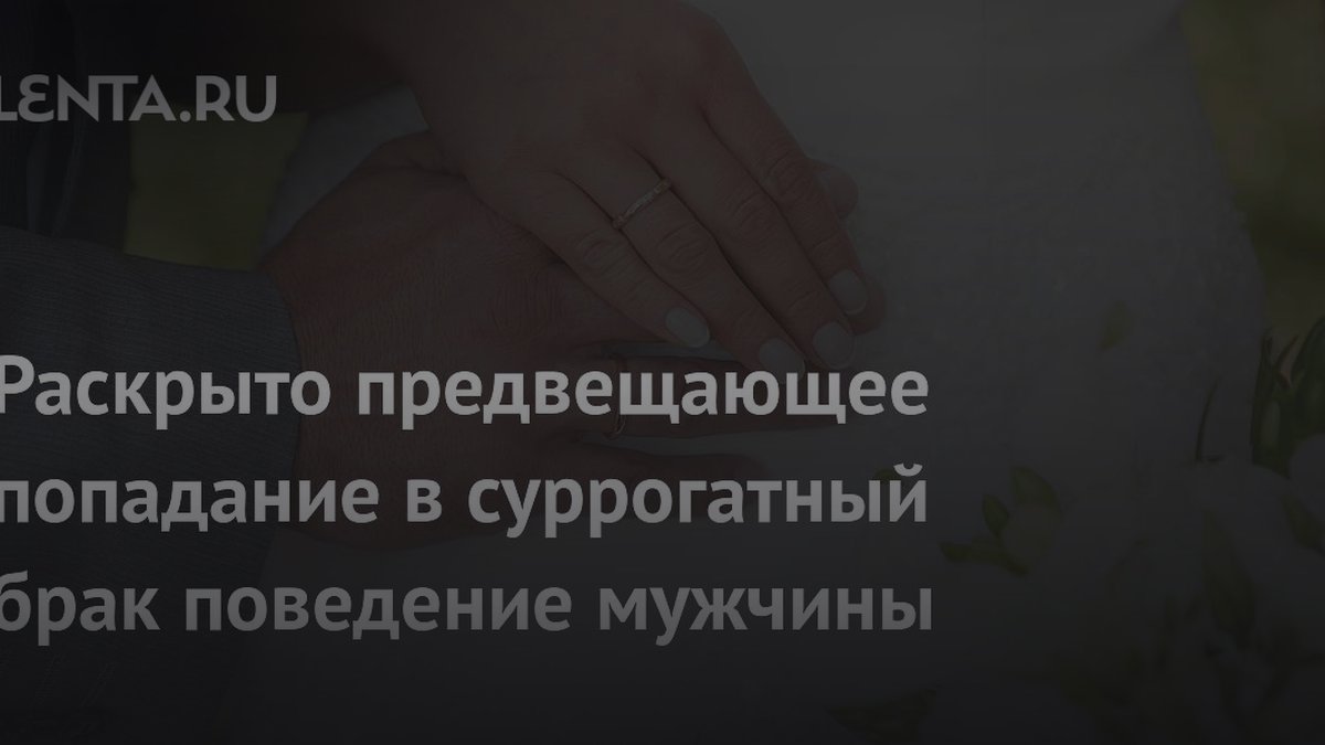 Семейный психолог назвала главный признак суррогатного брака у мужчин
