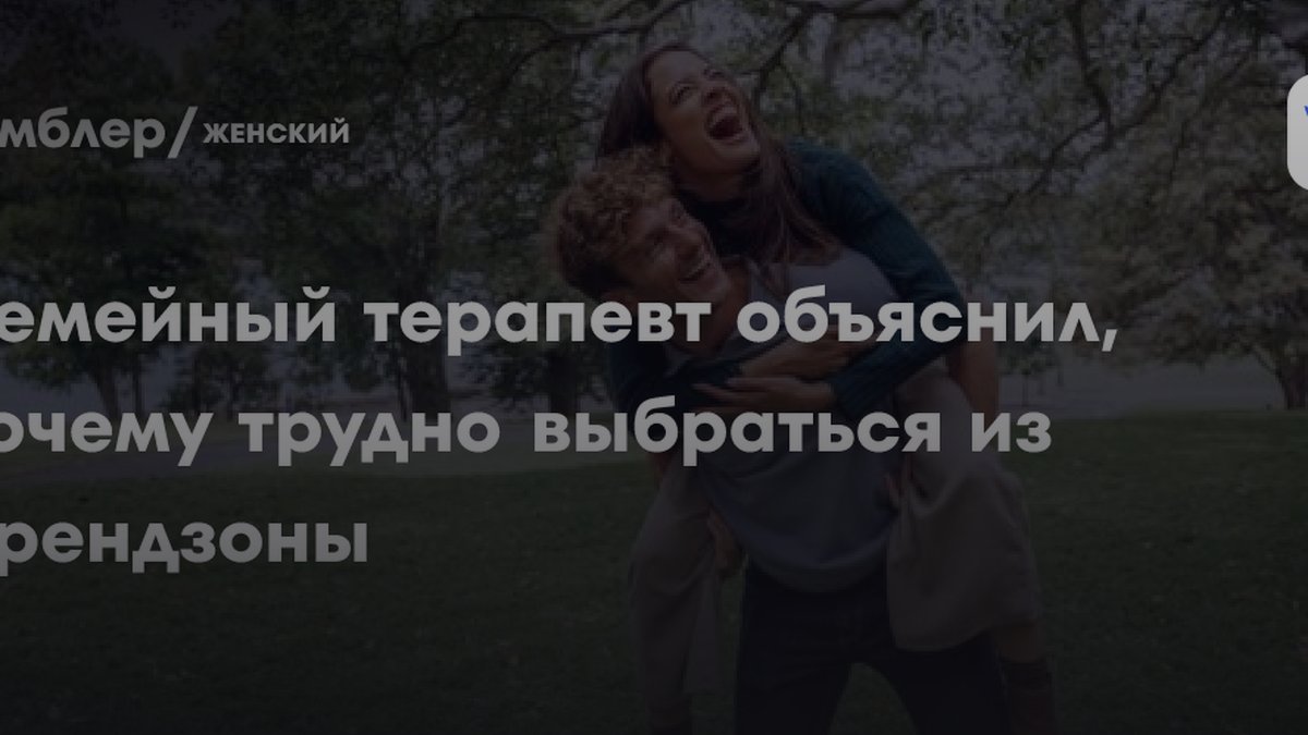 Семейный терапевт назвала две причины, почему вы застряли во френдзоне