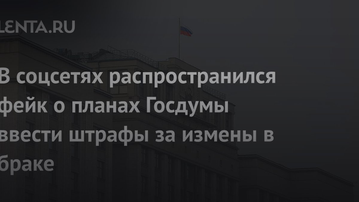 Штрафы за измены в браке: юристы раскрыли реальную ситуацию