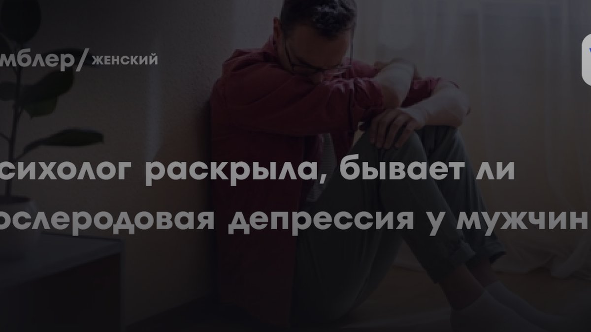 «Треть случаев депрессии после родов — у мужчин»: объясняет психолог