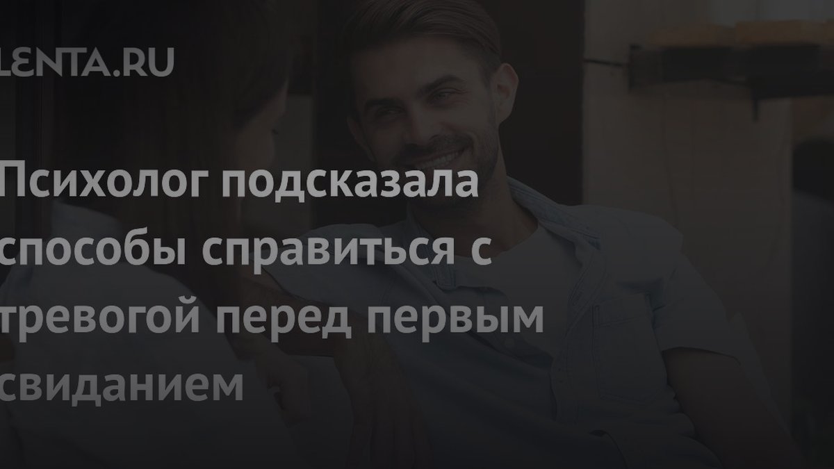 Тревога перед свиданием: психолог назвала причину и 3 способа борьбы