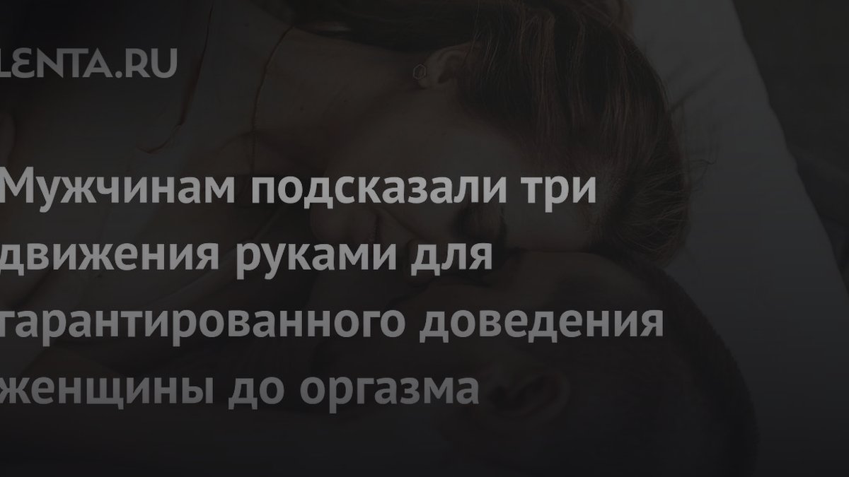 Три движения пальцем для клитора: сексолог раскрыла технику