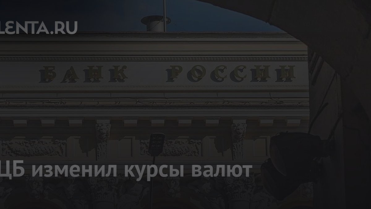 ЦБ изменил курсы валют: эксперт объяснил, что будет с рублем