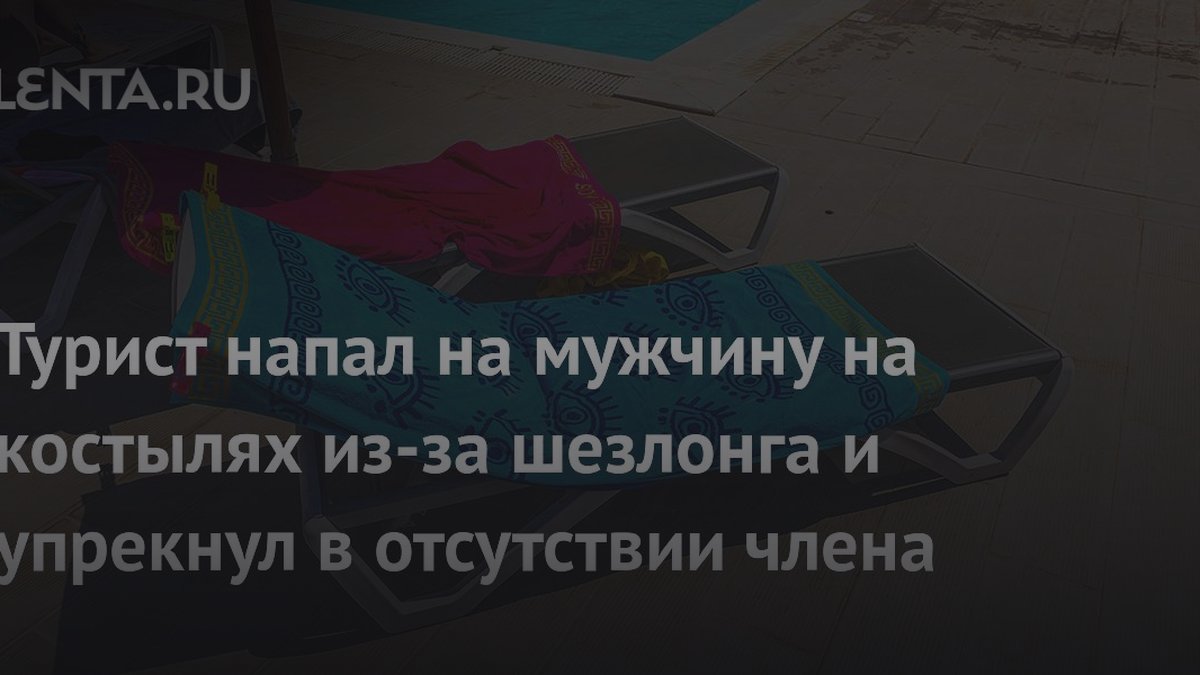 Турист оскорбил мужчину на костылях из-за члена: мнение психолога