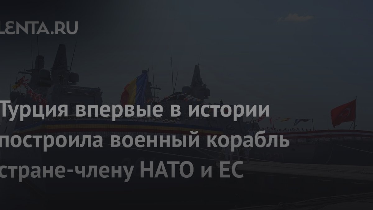 Турция построила корабль для НАТО: Эрдоган раскрыл детали сделки