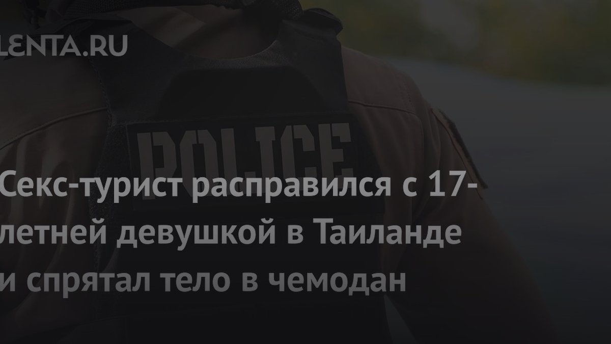 Убил девушку в отеле: психолог назвала 3 риска секс-туризма