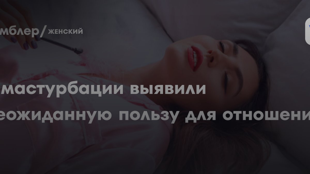 Ученые назвали причину, почему мастурбация спасает отношения